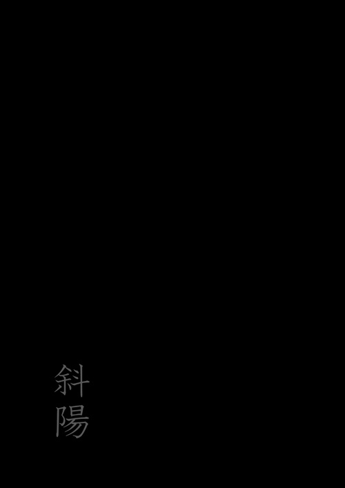 斜陽