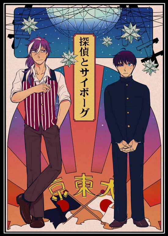 探偵とサイボーグ