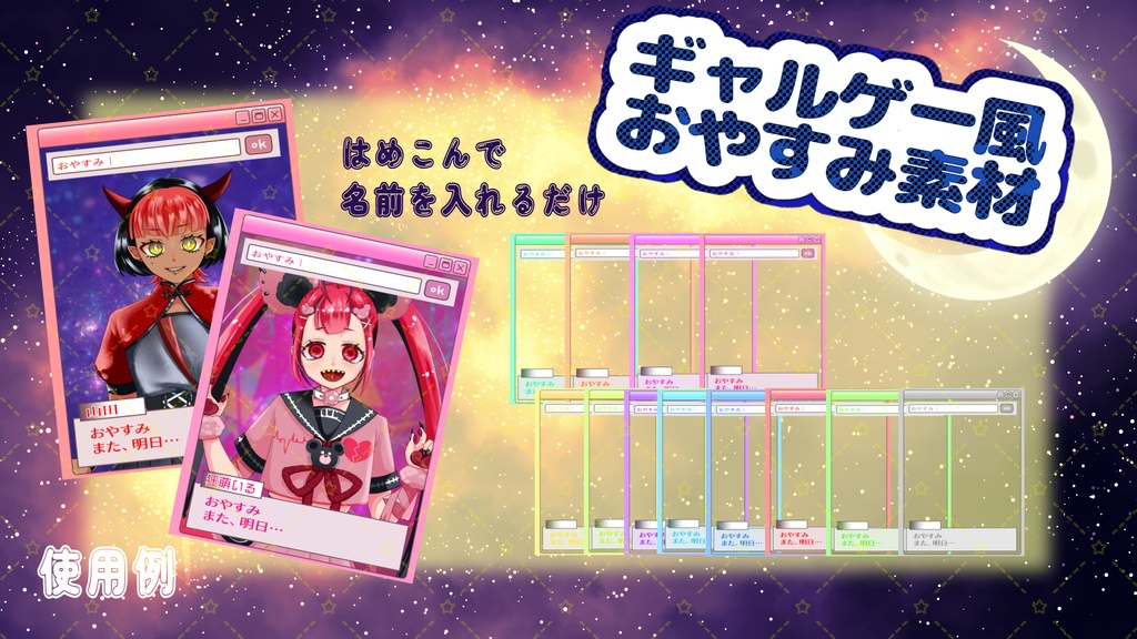 【おやすみ素材】ギャルゲー風SNS素材