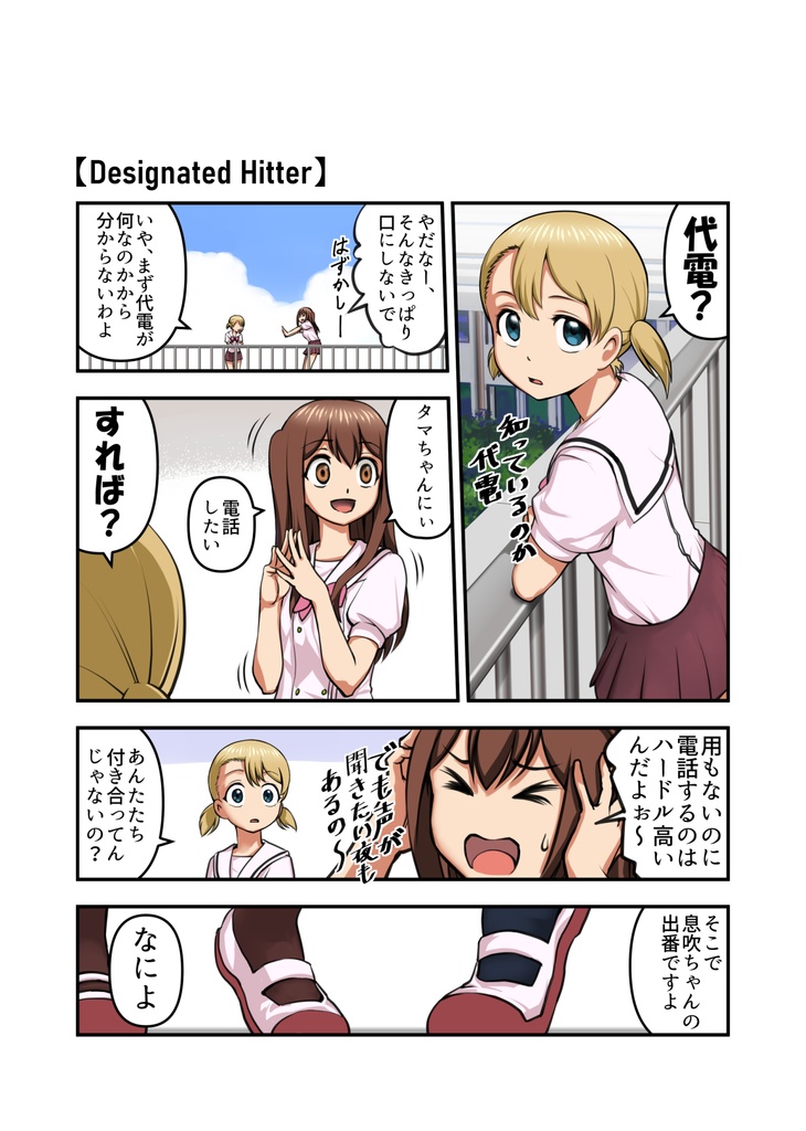 『2-4(ツーストライクフォアボール)①』