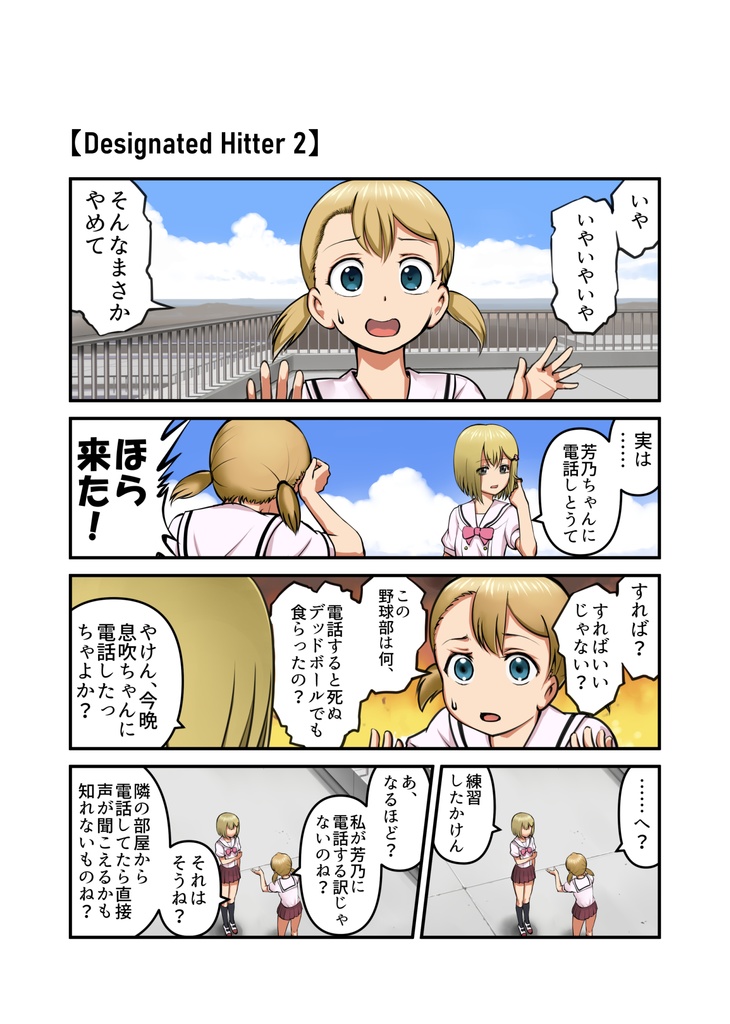 『2-4(ツーストライクフォアボール)①』