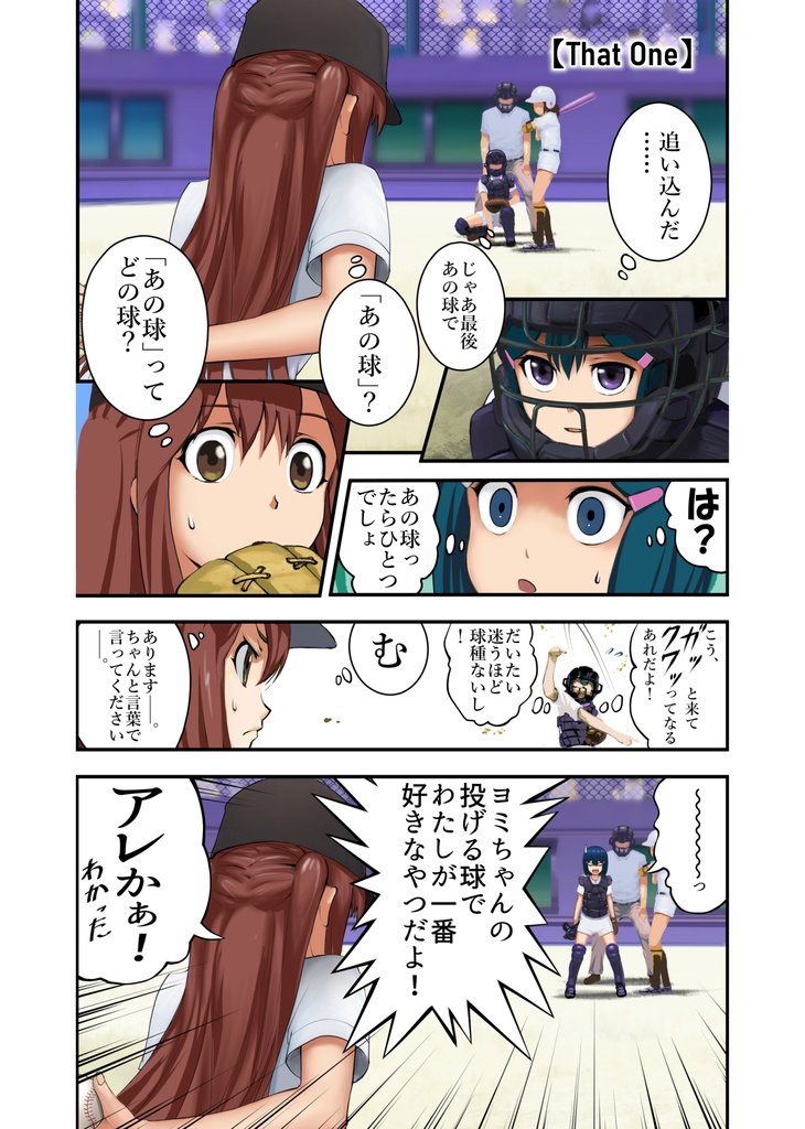 『2-4(ツーストライクフォアボール)①』