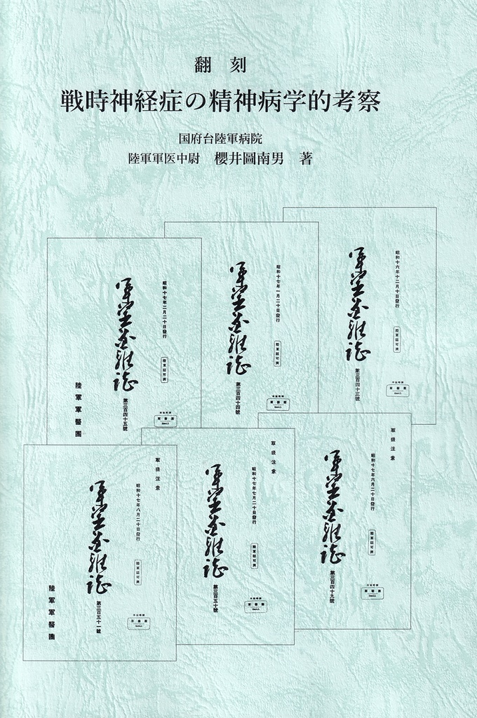 翻刻 戦時神経症の精神病学的考察