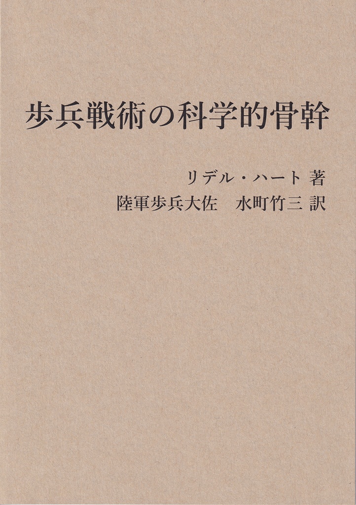 歩兵戦術の科学的骨幹