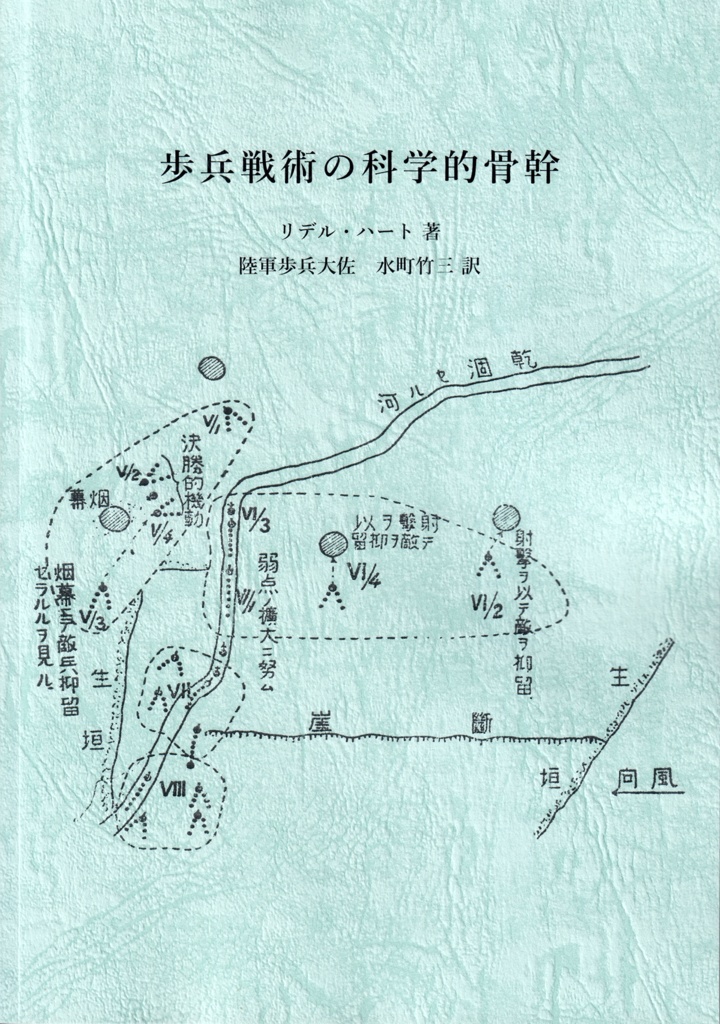 歩兵戦術の科学的骨幹
