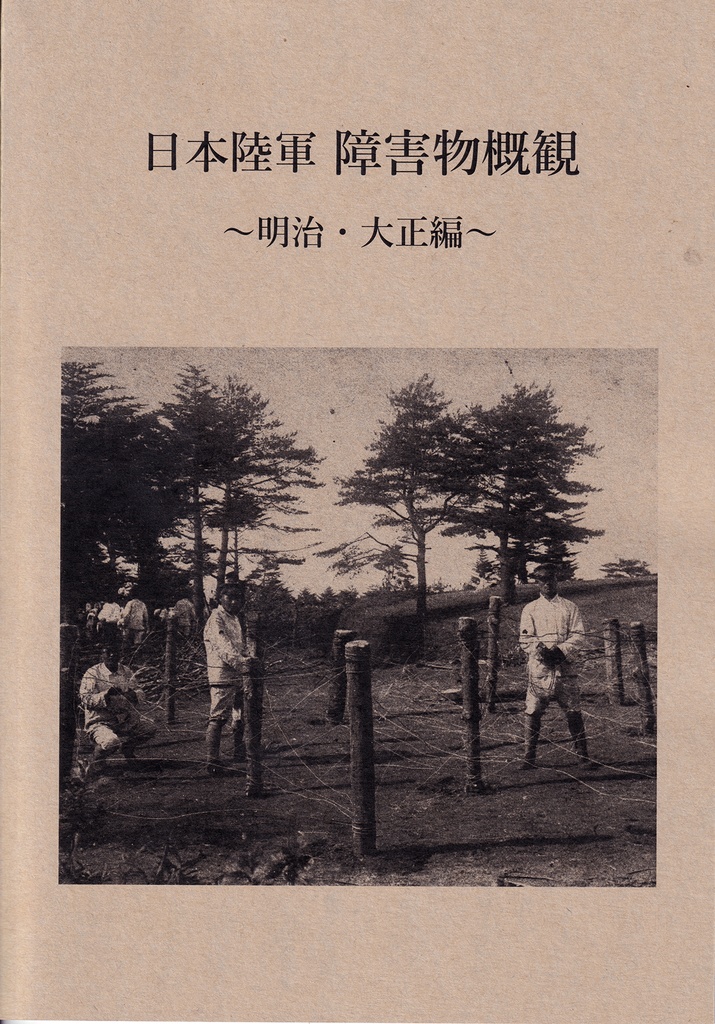 日本陸軍 障害物概観 ～明治・大正編～