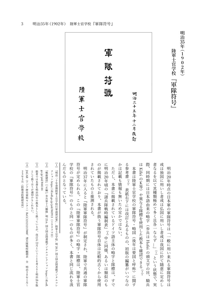 陸軍軍隊符号 自明治35年至昭和20年