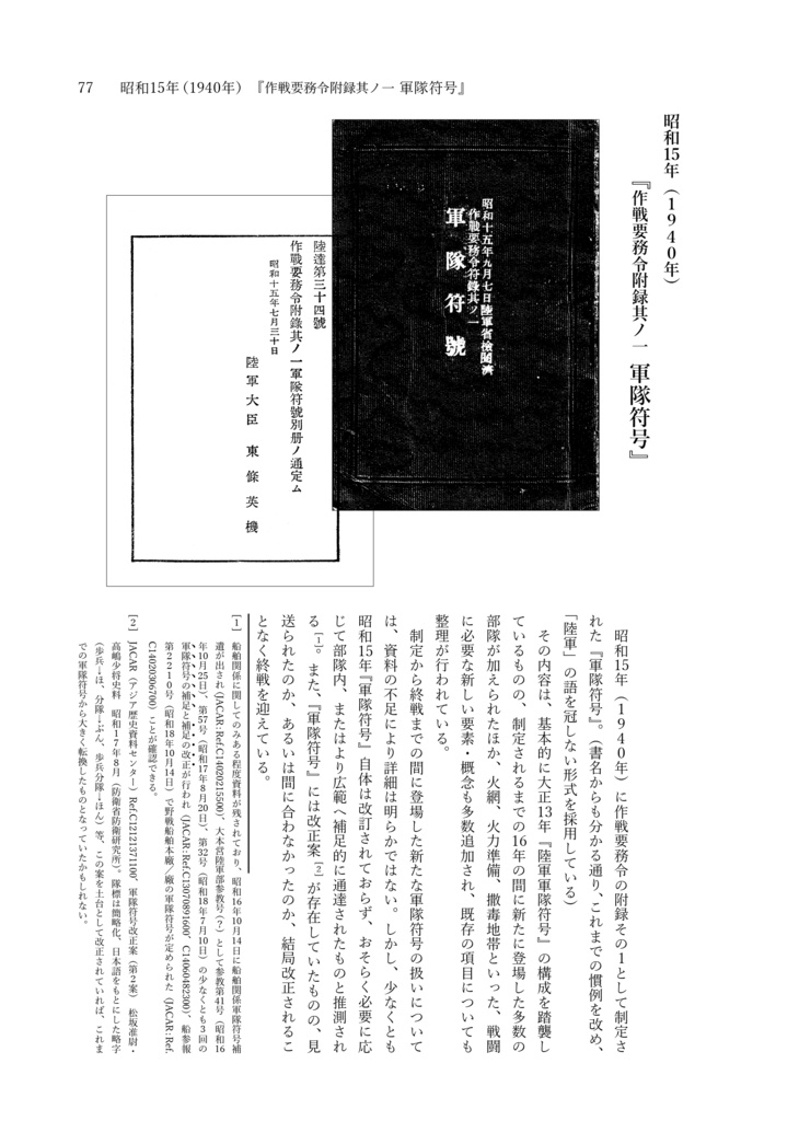 陸軍軍隊符号 自明治35年至昭和20年