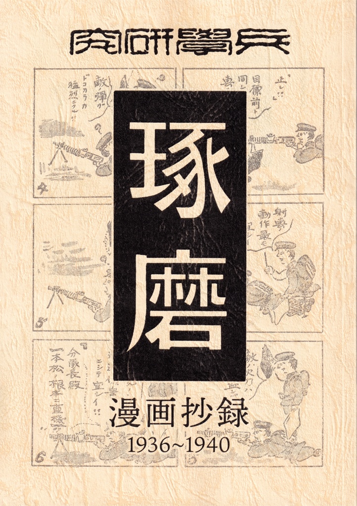 『琢磨』漫画抄録 1936~1940