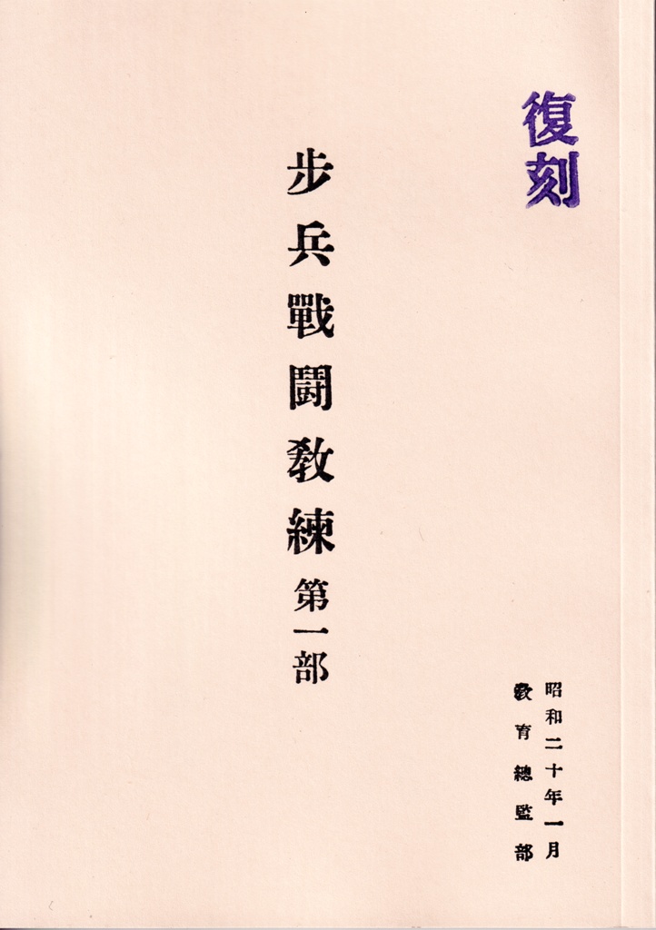 復刻　歩兵戦闘教練　第一部