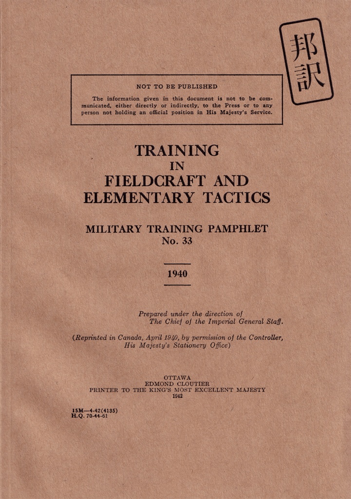 邦訳 Training in Fieldcraft and Elementary Tactics