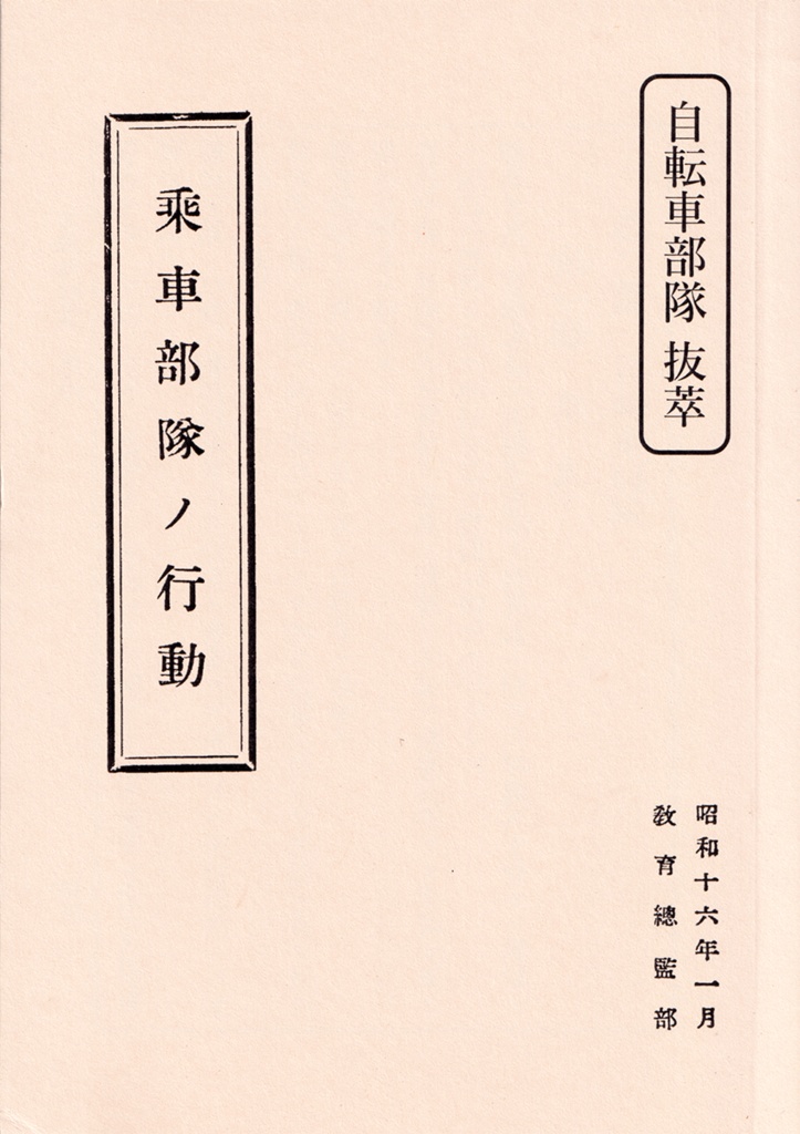 『乗車部隊ノ行動』自転車部隊抜萃