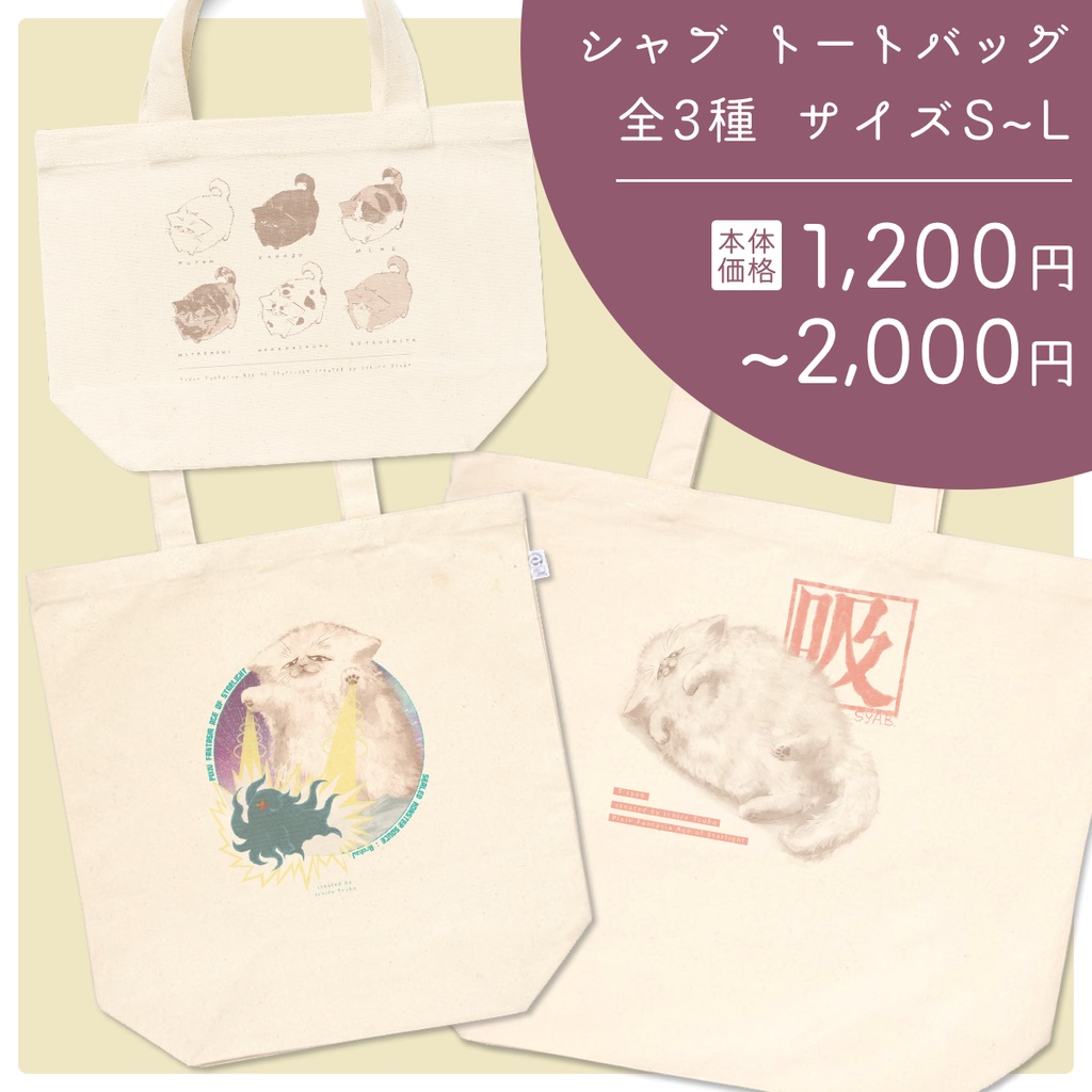 シャブ トートバッグ(3種)