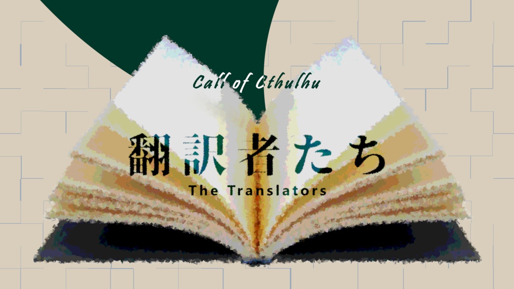 【クトゥルフ神話TRPG】翻訳者たち