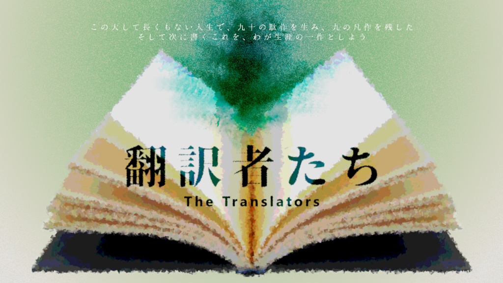 翻訳者たち【クトゥルフ神話TRPG】