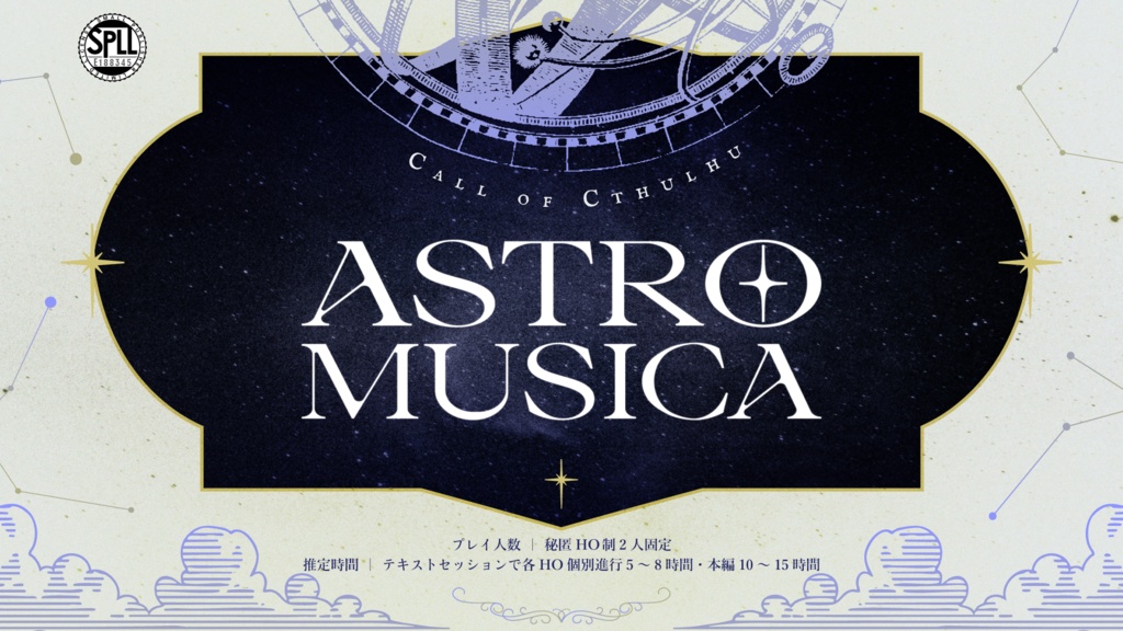 【クトゥルフ神話TRPG】ASTRO MUSICA SPLL:E188345
