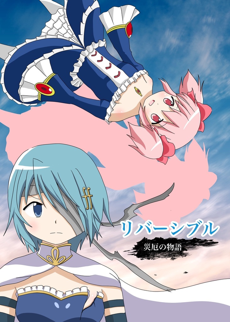 リバーシブル　災厄の物語