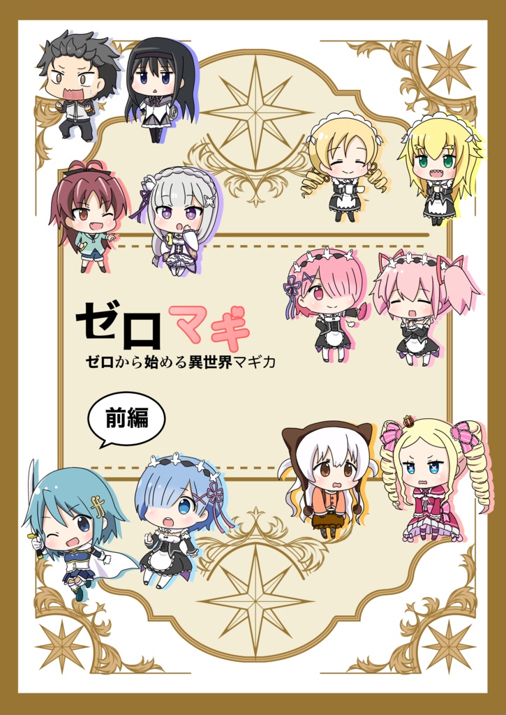 ゼロマギ　ゼロから始める異世界マギカ【前編】