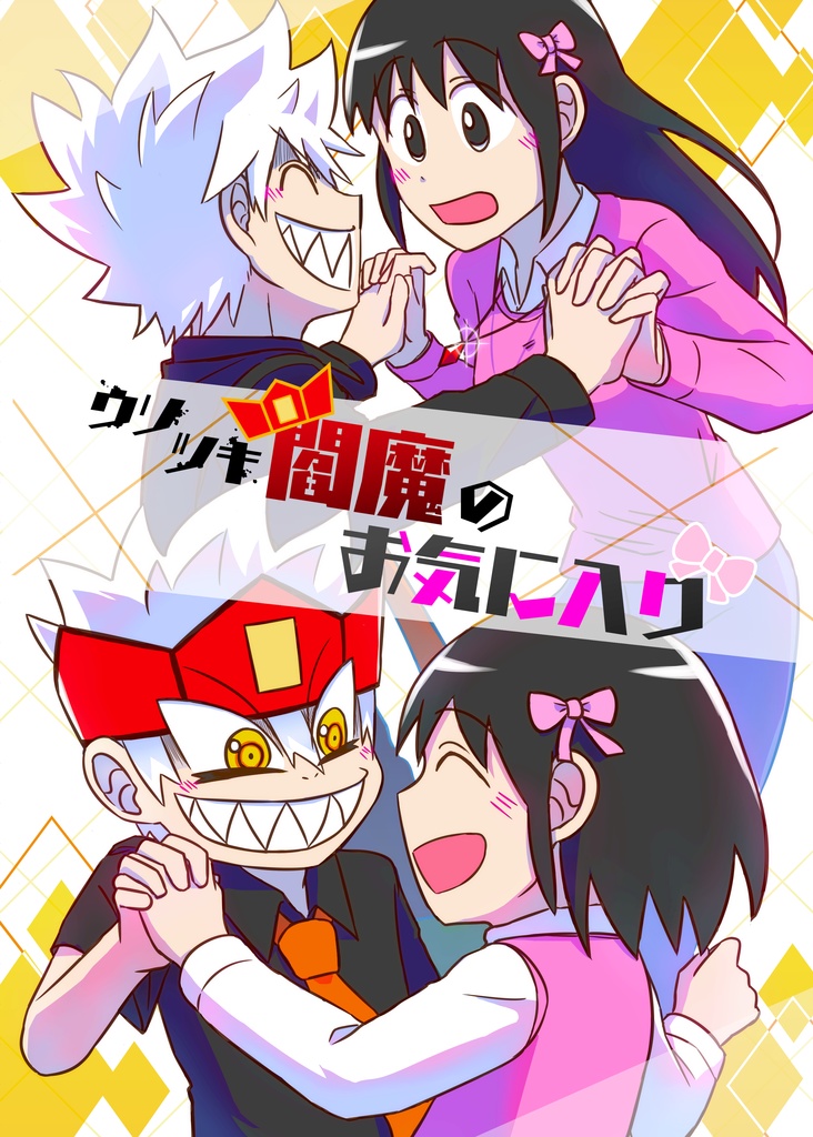 ウソツキ閻魔のお気に入り