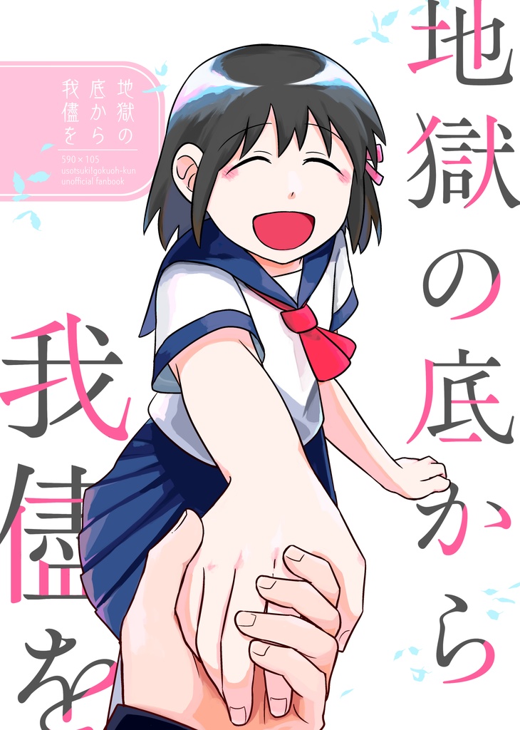 地獄の底から我儘を