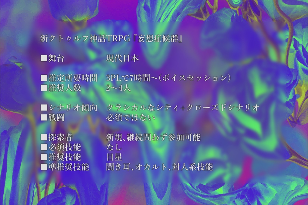 CoC7th『妄想症候群』