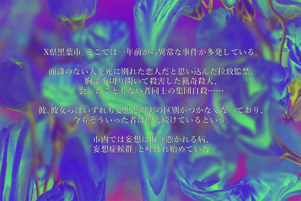 CoC7th『妄想症候群』