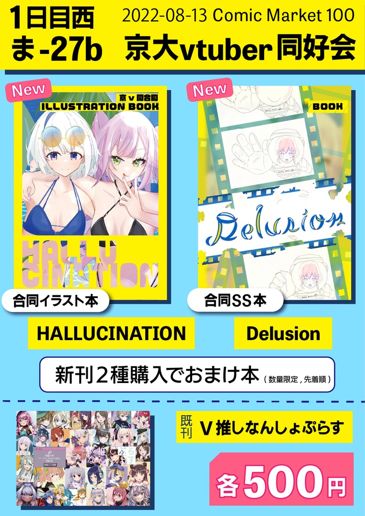 C100 新刊『HALLUCINATION』&『Delusion』