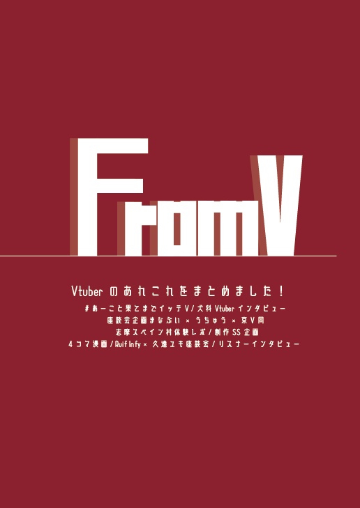 【電子版】雑誌風同人誌『FromV』