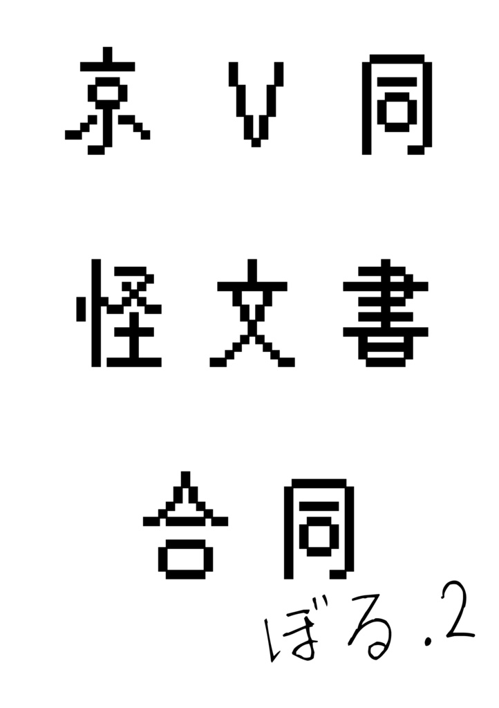 京V同怪文書合同vol.2