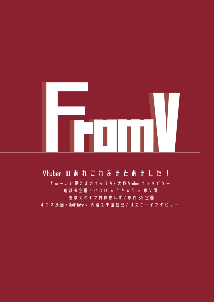 【紙版】雑誌風同人誌『FromV』