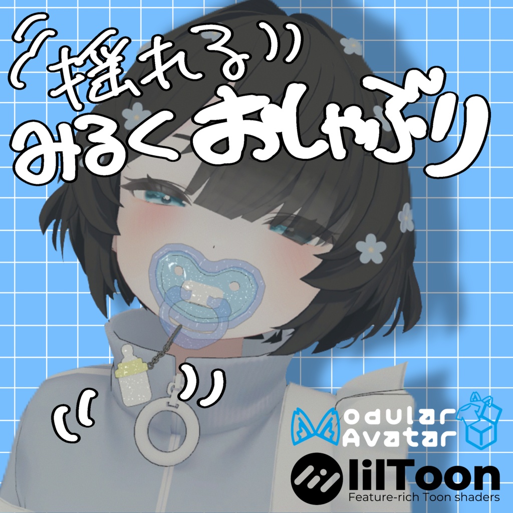 【無料】揺れるみるくおしゃぶりഒ ˖ ｡*【MA対応】
