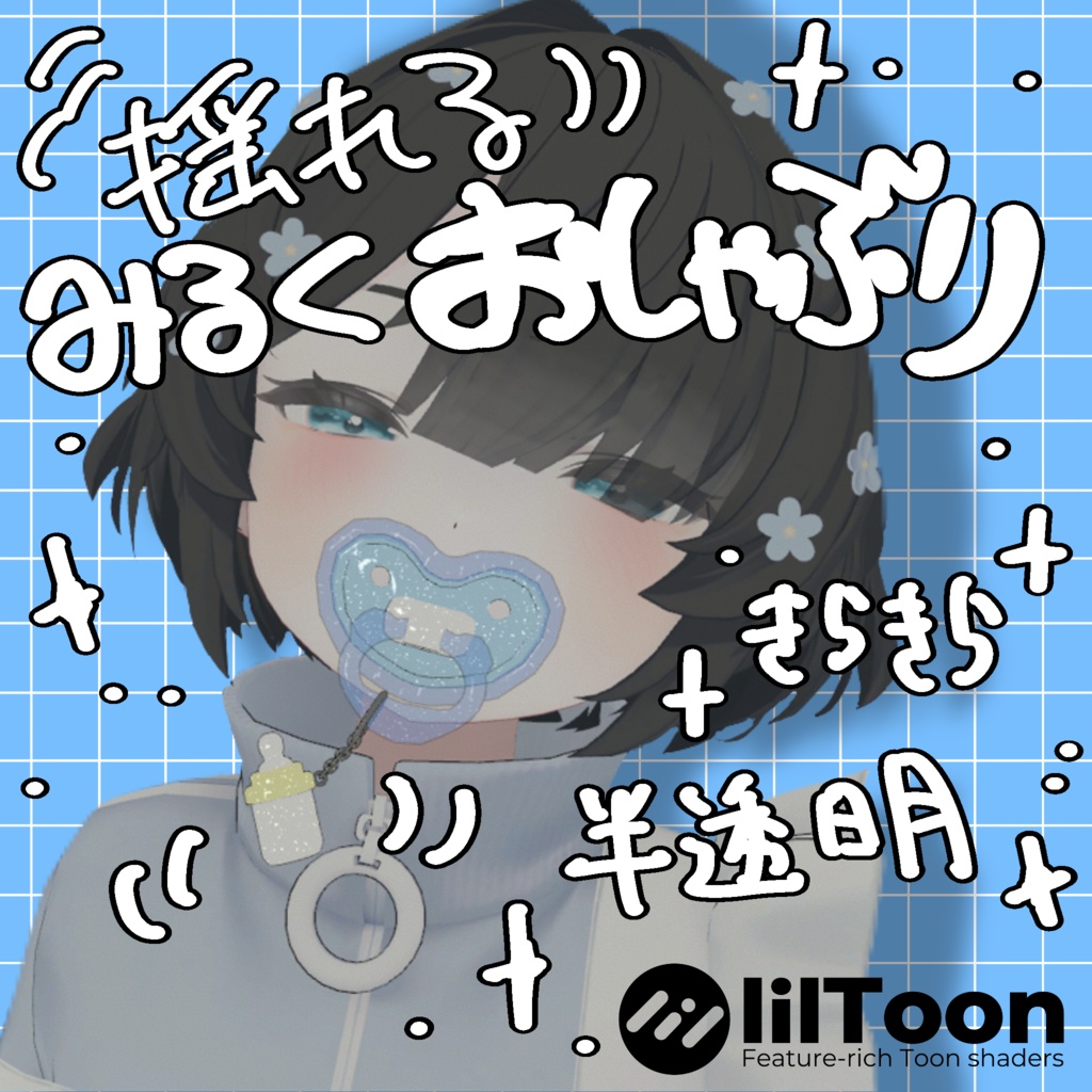 【無料】揺れるみるくおしゃぶりഒ ˖ ｡*