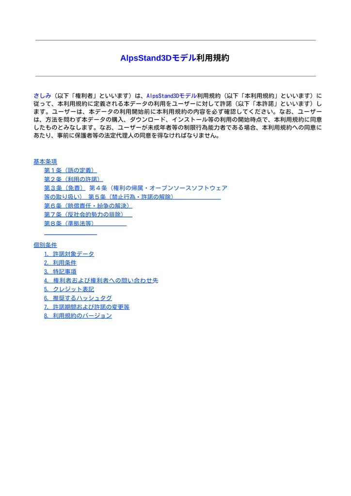 AlpsStand3Dモデル利用規約