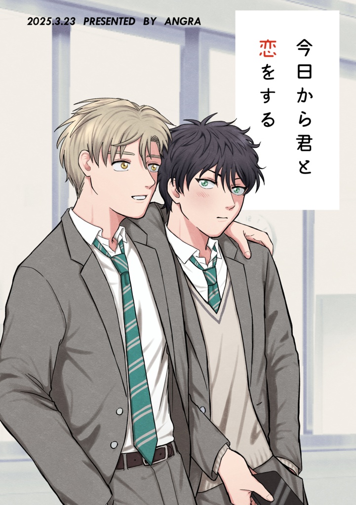 【創作BL】今日から君と恋をする