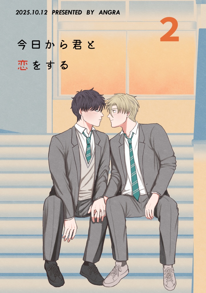 【創作BL】今日から君と恋をする２