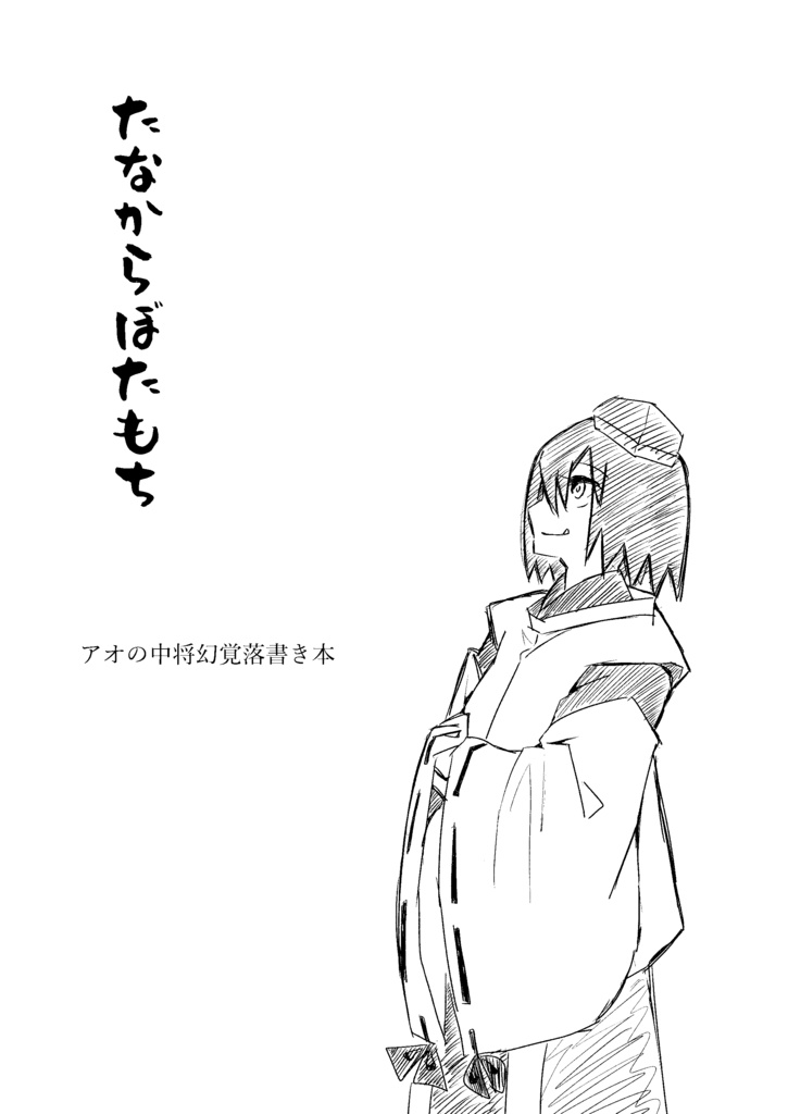 「たなからぼたもち」＋「中将鷹狩図」セット