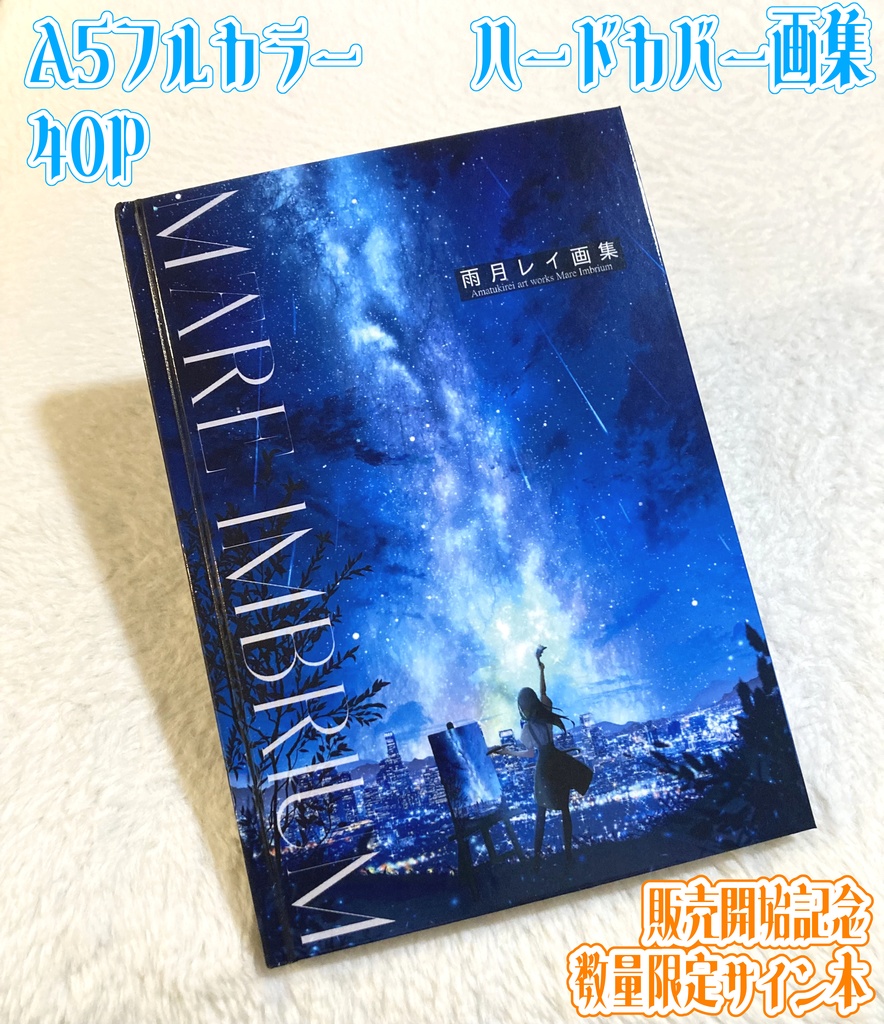 【直筆サイン入】雨月レイ画集 Mare Imbrium +ポストカード5種セット【数量限定販売】