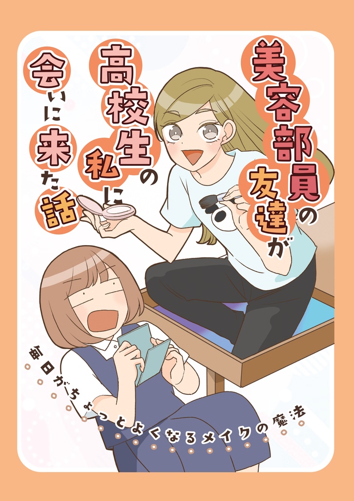 美容部員の友達が高校生の私に会いに来た話