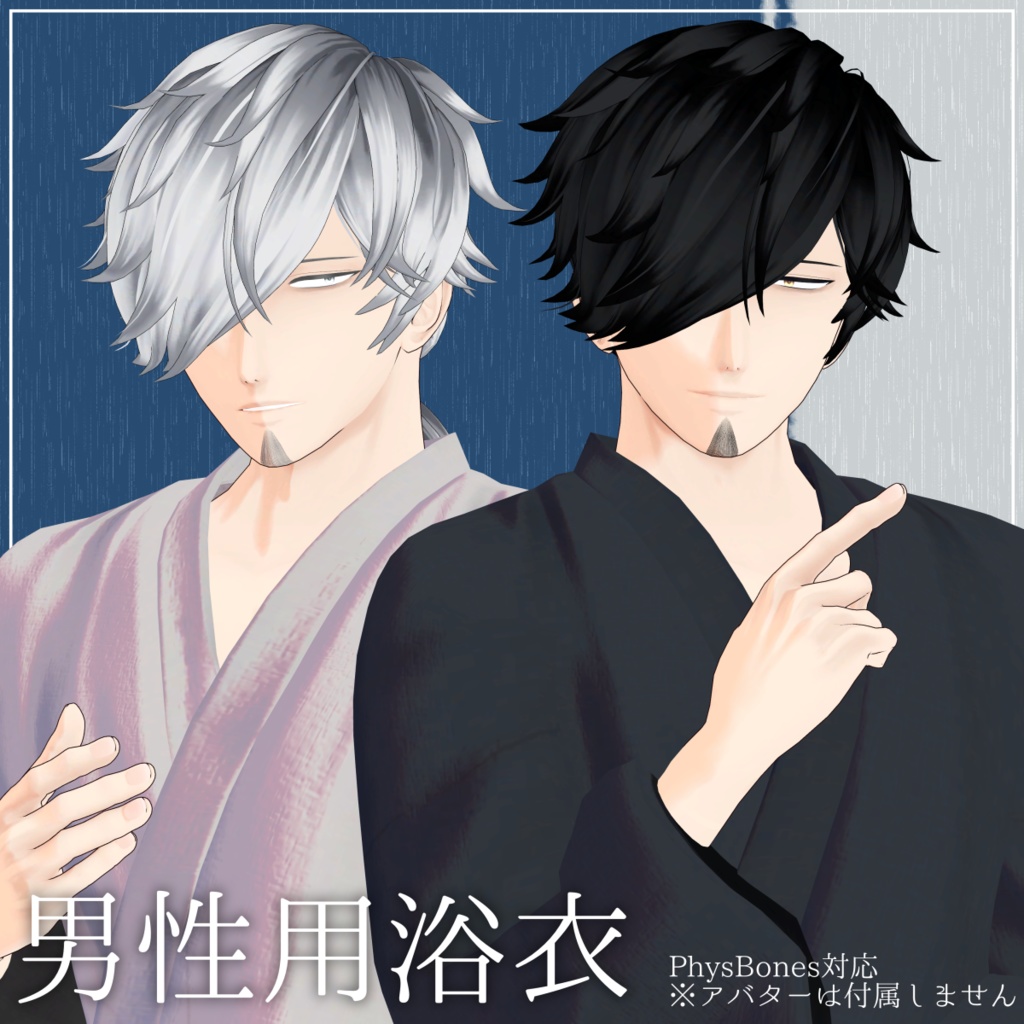 【サポート終了】男性用浴衣　Ver.1.11