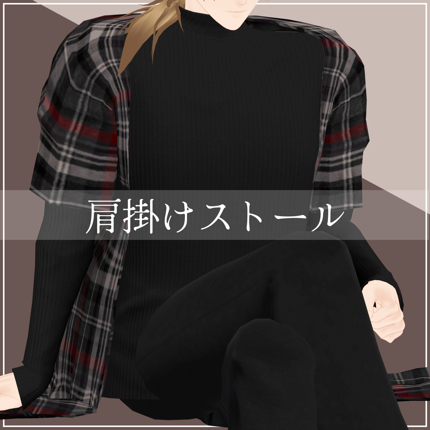 【サポート終了 / 無料】肩掛けストール　Ver.1.11