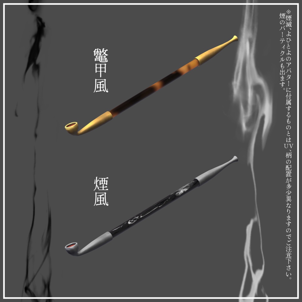 【VRChat向け】煙管 Ver.1.0