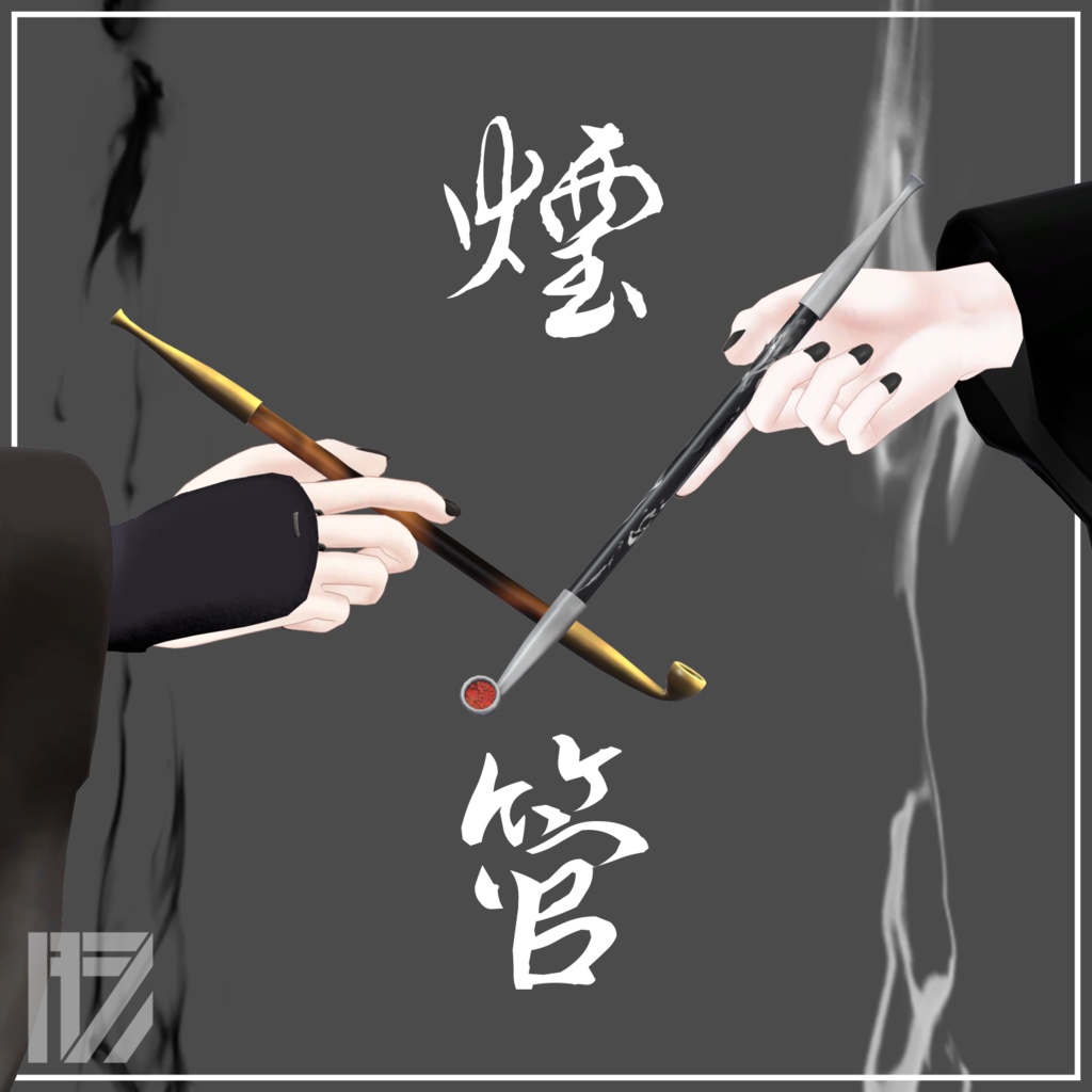 【VRChat向け】煙管 Ver.1.0