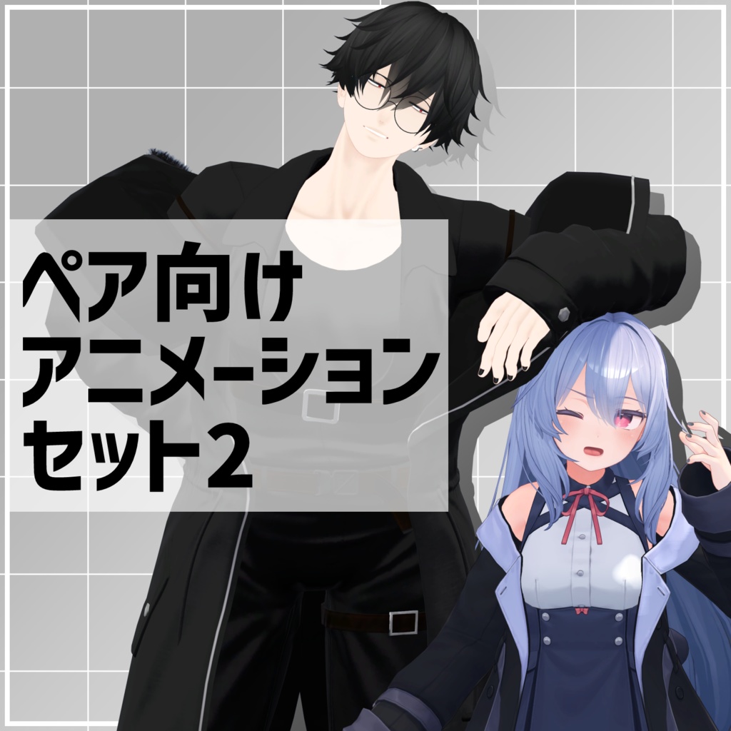 【無料】ペア向けアニメーションセット2