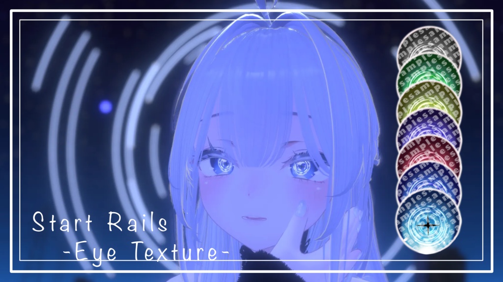 【16アバター対応】- Star Trail Eye Texture -