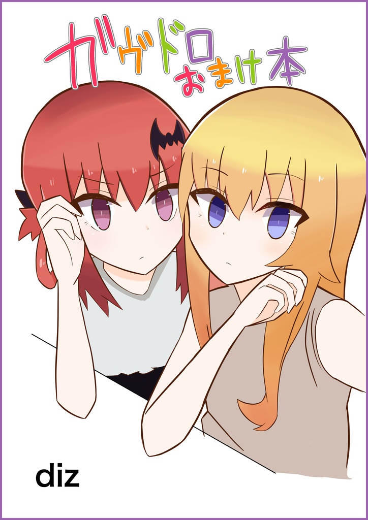 【電子版】ガヴドロおまけ本（2019/1）