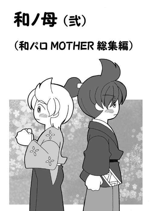 ◆和ノ母　弐