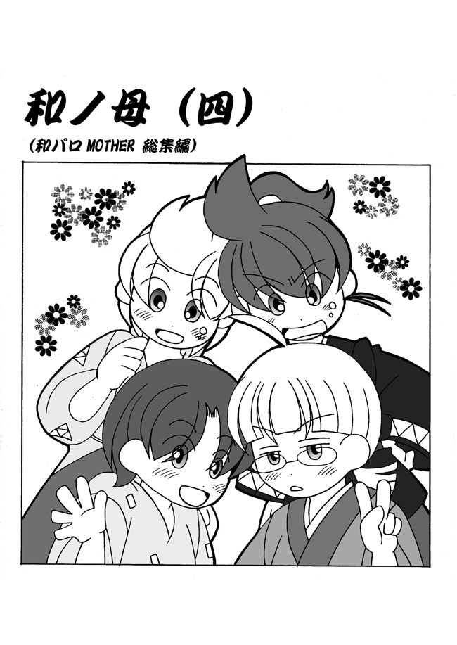 ◆和ノ母　四