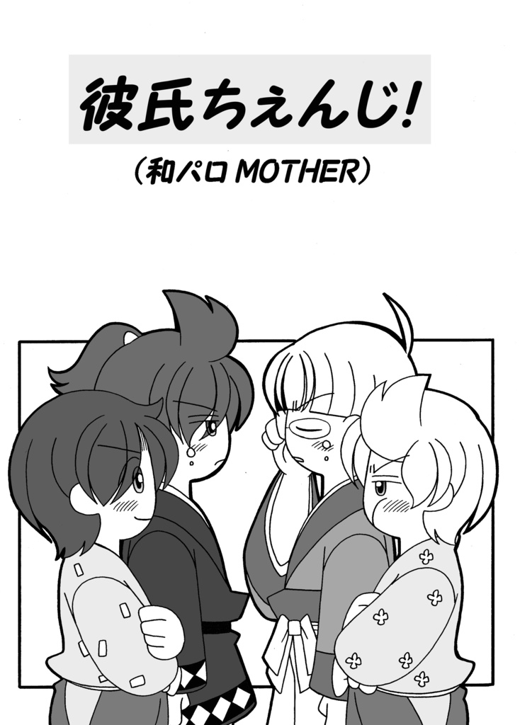 彼氏ちぇんじ！