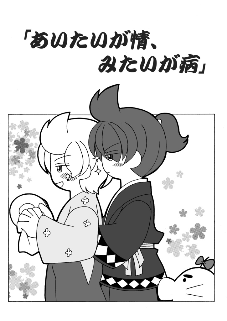 あいたいが情、みたいが病