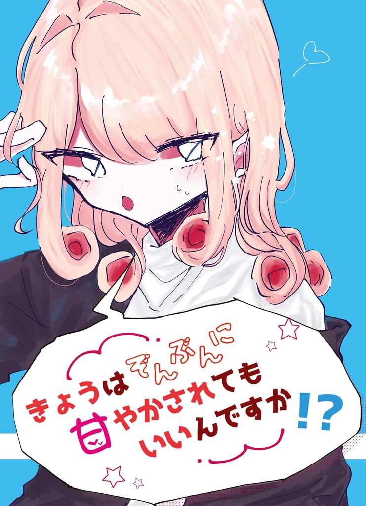 きょうはぞんぶんに甘やかされてもいいんですか！？